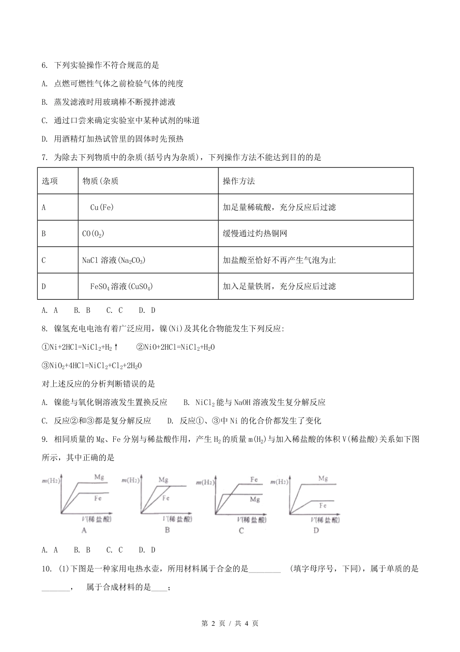 2018年四川省绵阳市中考化学试卷（学生版）  .pdf_第2页