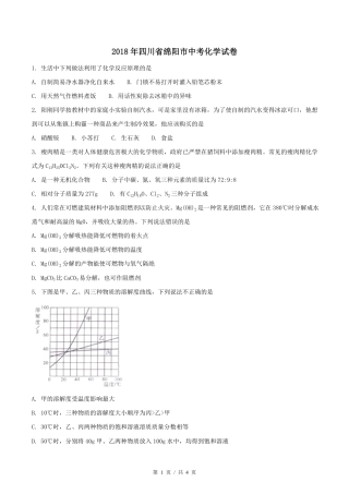 2018年四川省绵阳市中考化学试卷（学生版）  .pdf