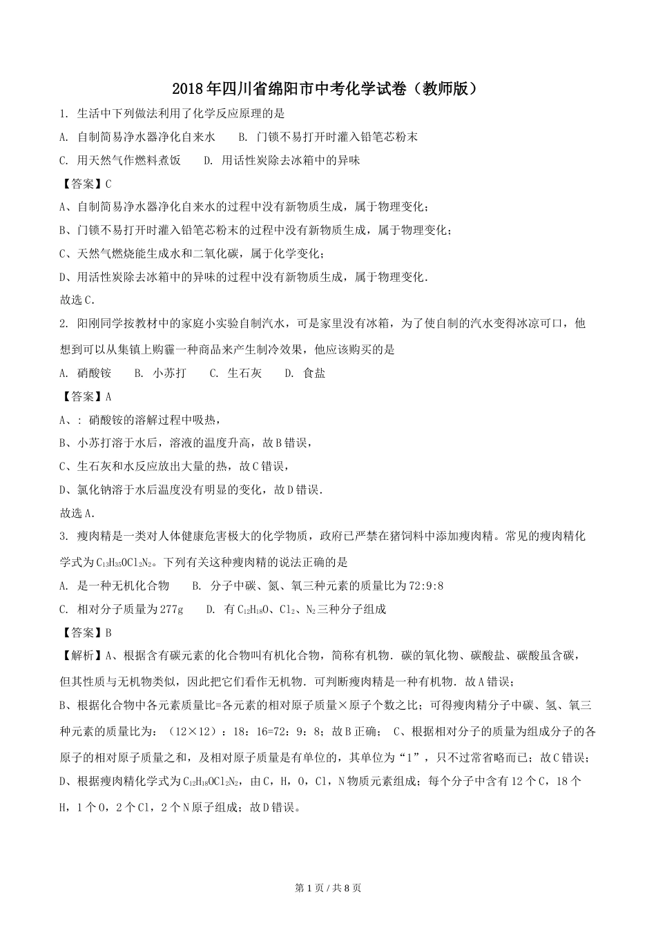 2018年四川省绵阳市中考化学试卷（教师版）  .doc_第1页