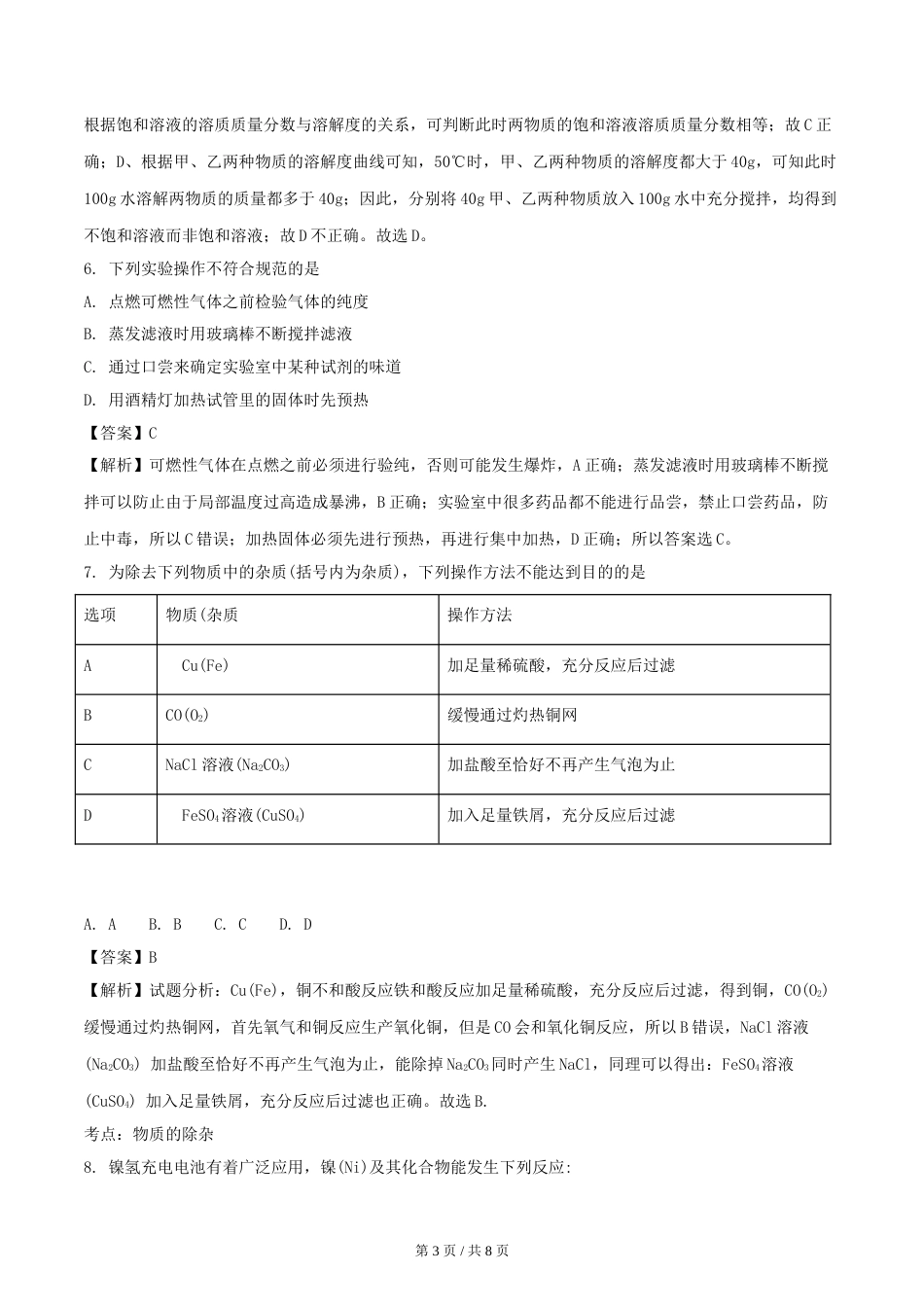 2018年四川省绵阳市中考化学试卷（教师版）  .doc_第3页