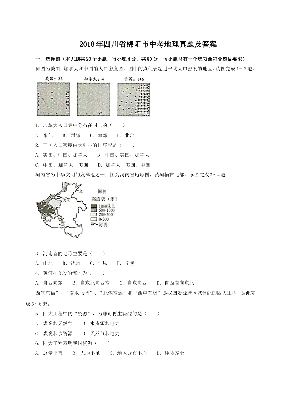 2018年四川省绵阳市中考地理真题及答案.doc_第1页