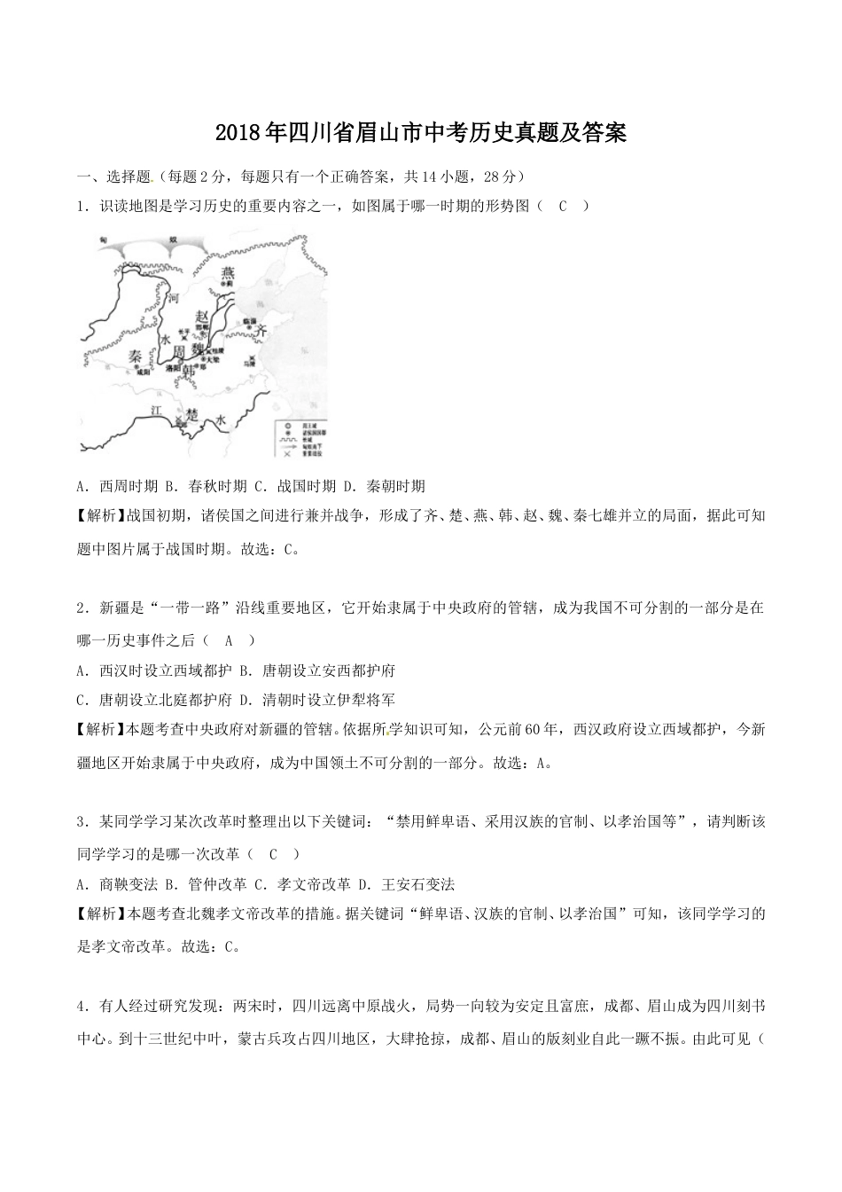 2018年四川省眉山市中考历史真题及答案.doc_第1页