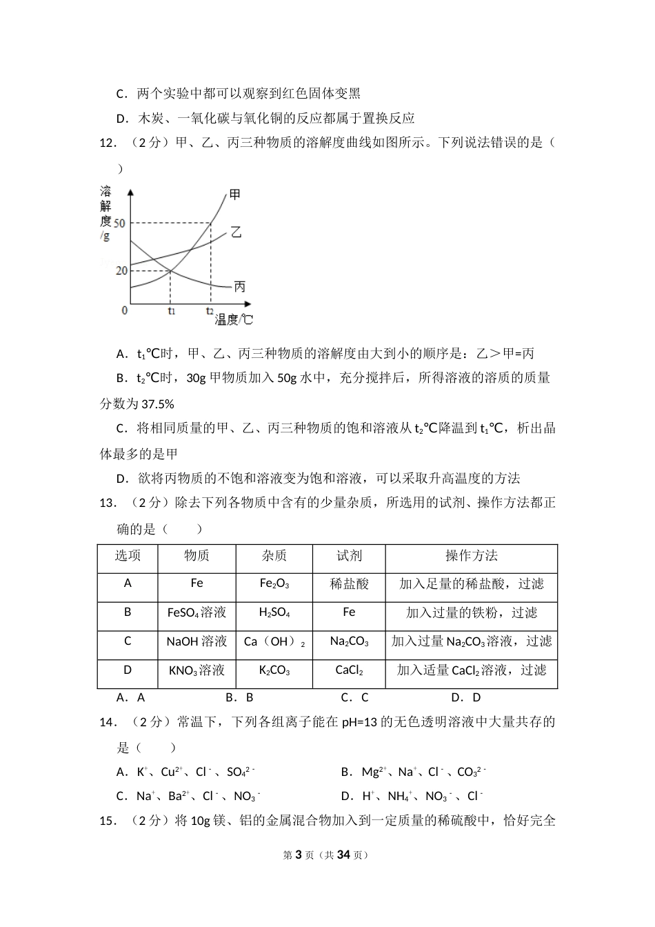 2018年四川省眉山市中考化学试卷（含解析版）.doc_第3页