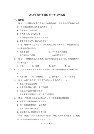 2018年四川省眉山市中考化学试卷（含解析版）.doc
