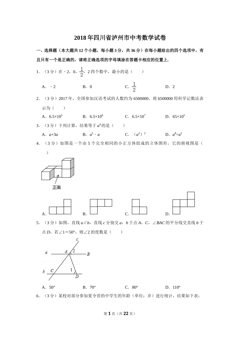 2018年四川省泸州市中考数学试卷.doc_第1页