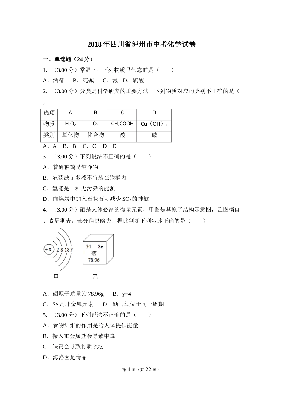 2018年四川省泸州市中考化学试卷（含解析版）.doc_第1页