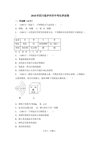 2018年四川省泸州市中考化学试卷（含解析版）.doc