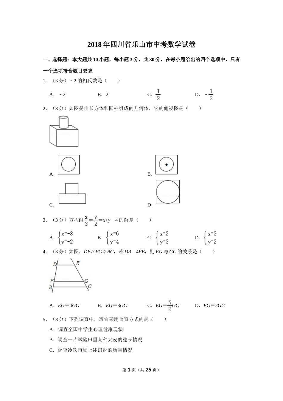 2018年四川省乐山市中考数学试卷.doc_第1页