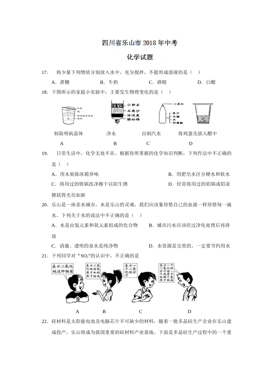 2018年四川省乐山市中考化学试题（word版，含答案）.doc_第1页