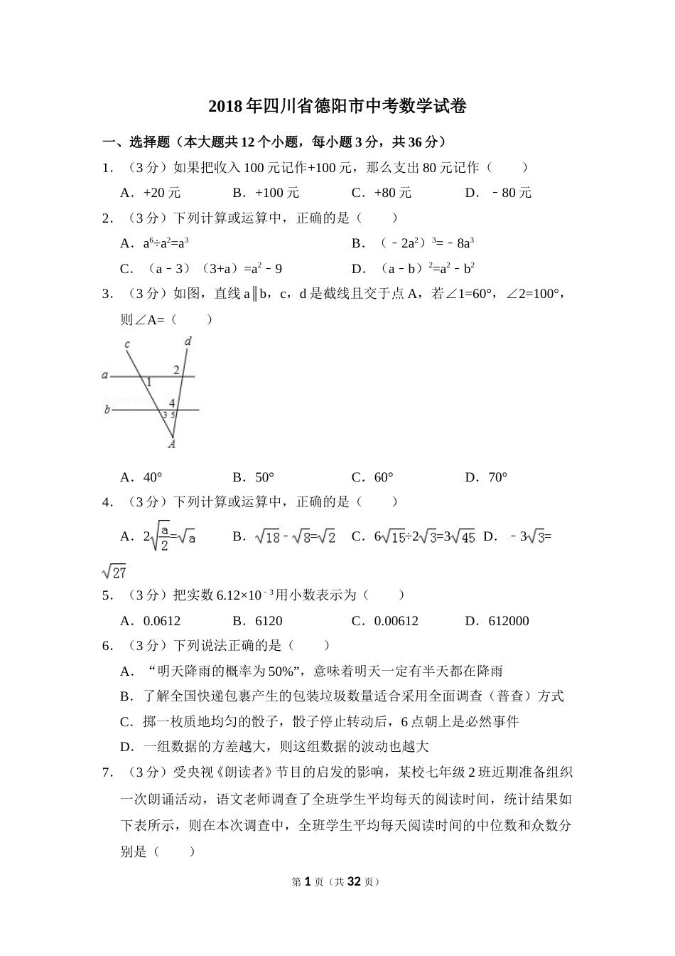 2018年四川省德阳市中考数学试卷（含解析版）.doc_第1页