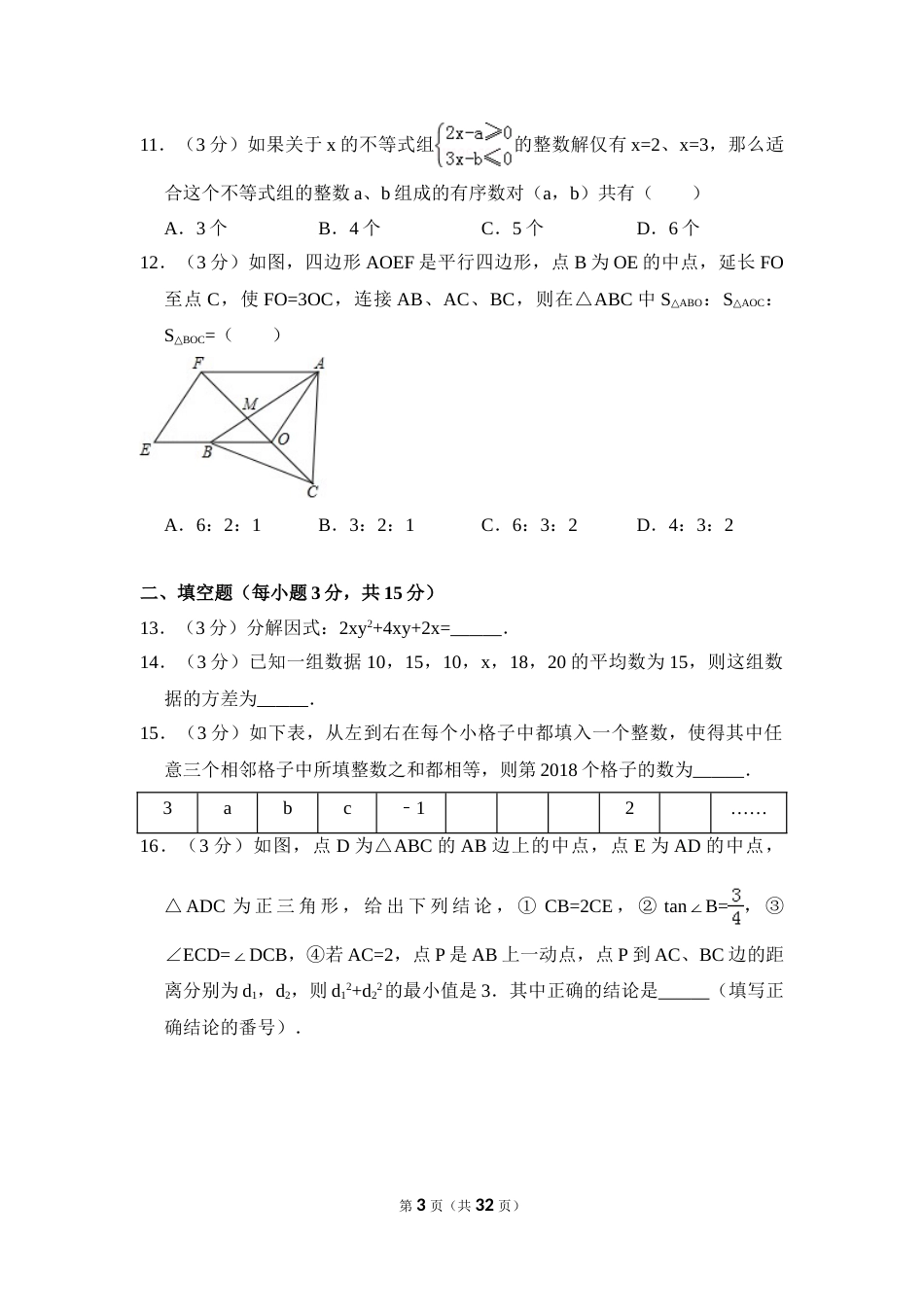 2018年四川省德阳市中考数学试卷（含解析版）.doc_第3页