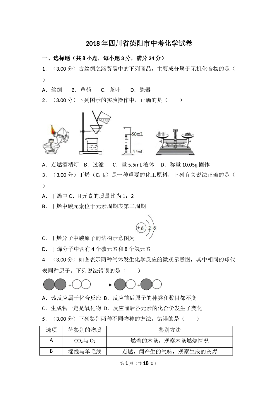 2018年四川省德阳市中考化学试卷（含解析版）.doc_第1页