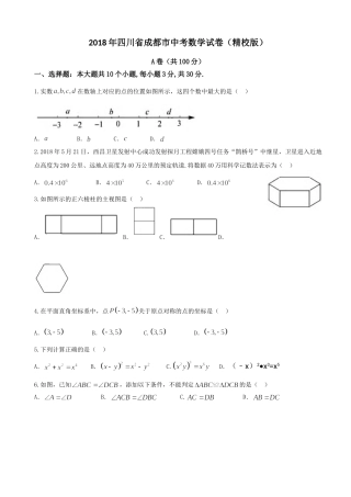 2018年四川省成都市中考数学试卷及答案.doc