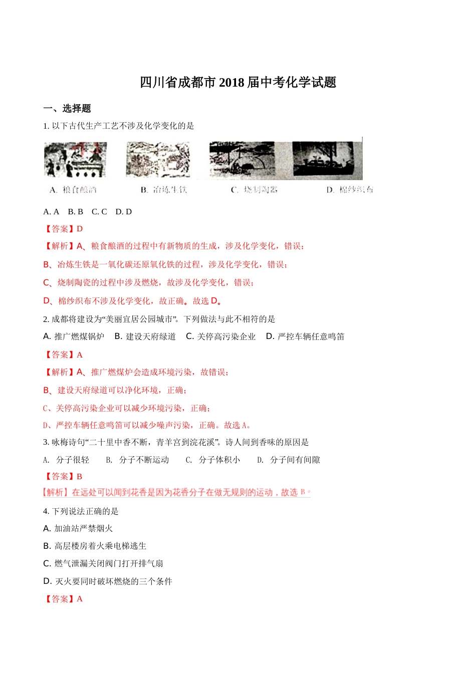 2018年四川省成都市中考化学试题（解析卷）.doc_第1页