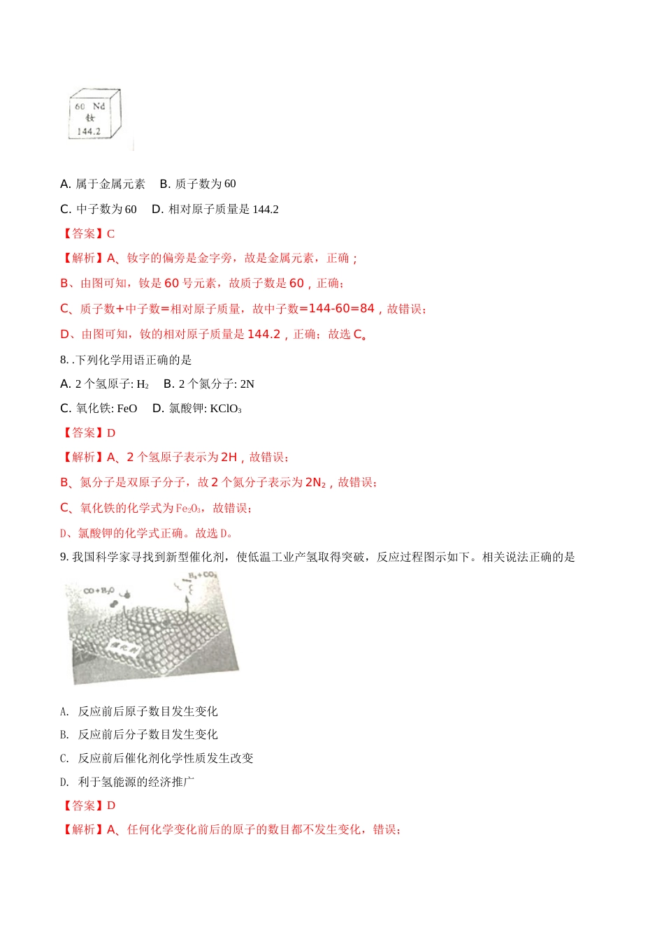 2018年四川省成都市中考化学试题（解析卷）.doc_第3页