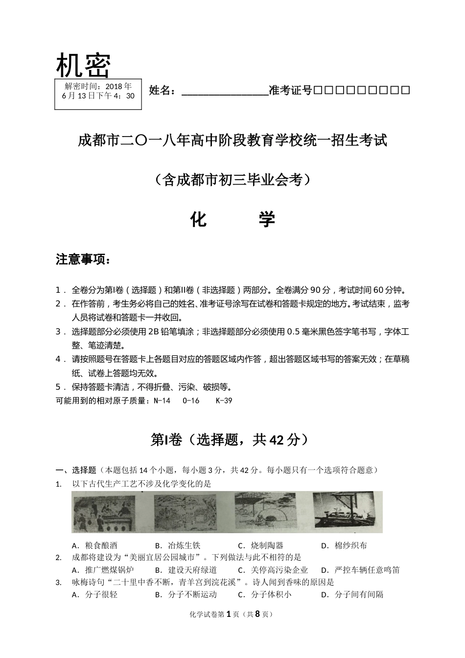 2018年四川省成都市中考化学试卷及答案.doc_第1页