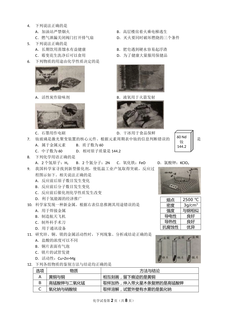 2018年四川省成都市中考化学试卷及答案.doc_第2页
