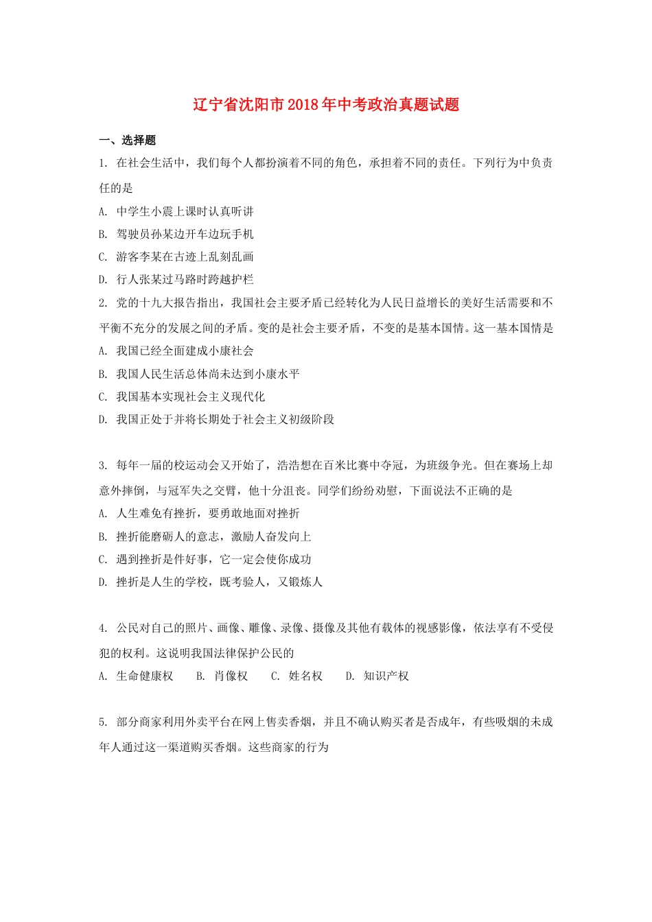 2018年沈阳市中考政治真题试卷含答案.doc_第1页