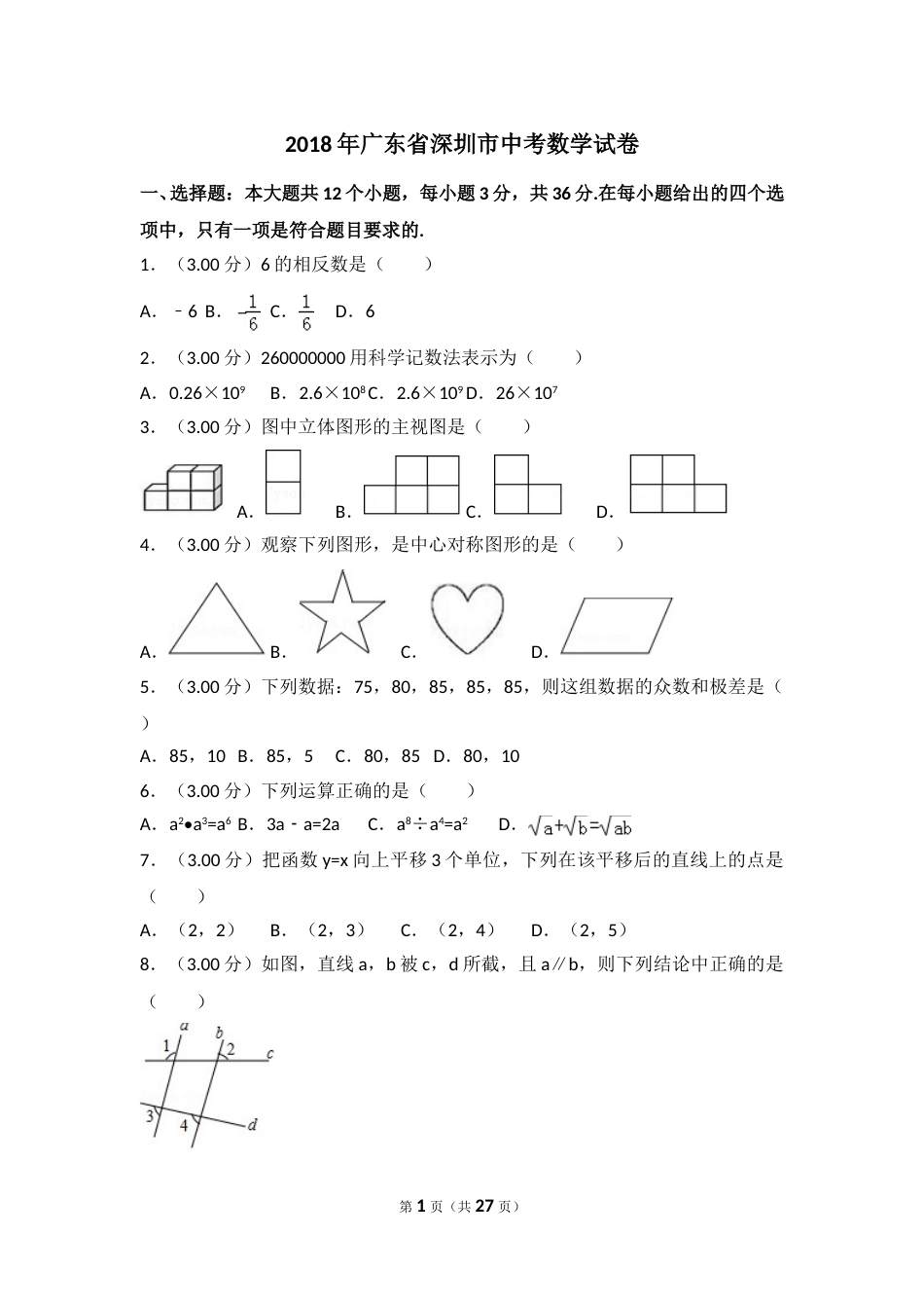 2018年深圳市中考数学试题及答案.doc_第1页