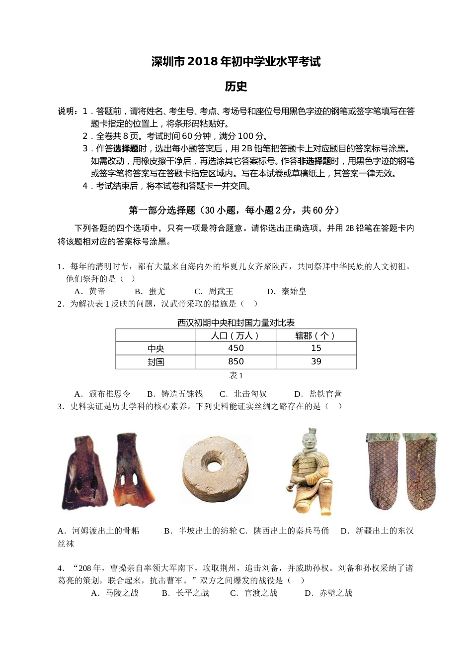 2018年深圳市中考历史试卷及答案.doc_第1页