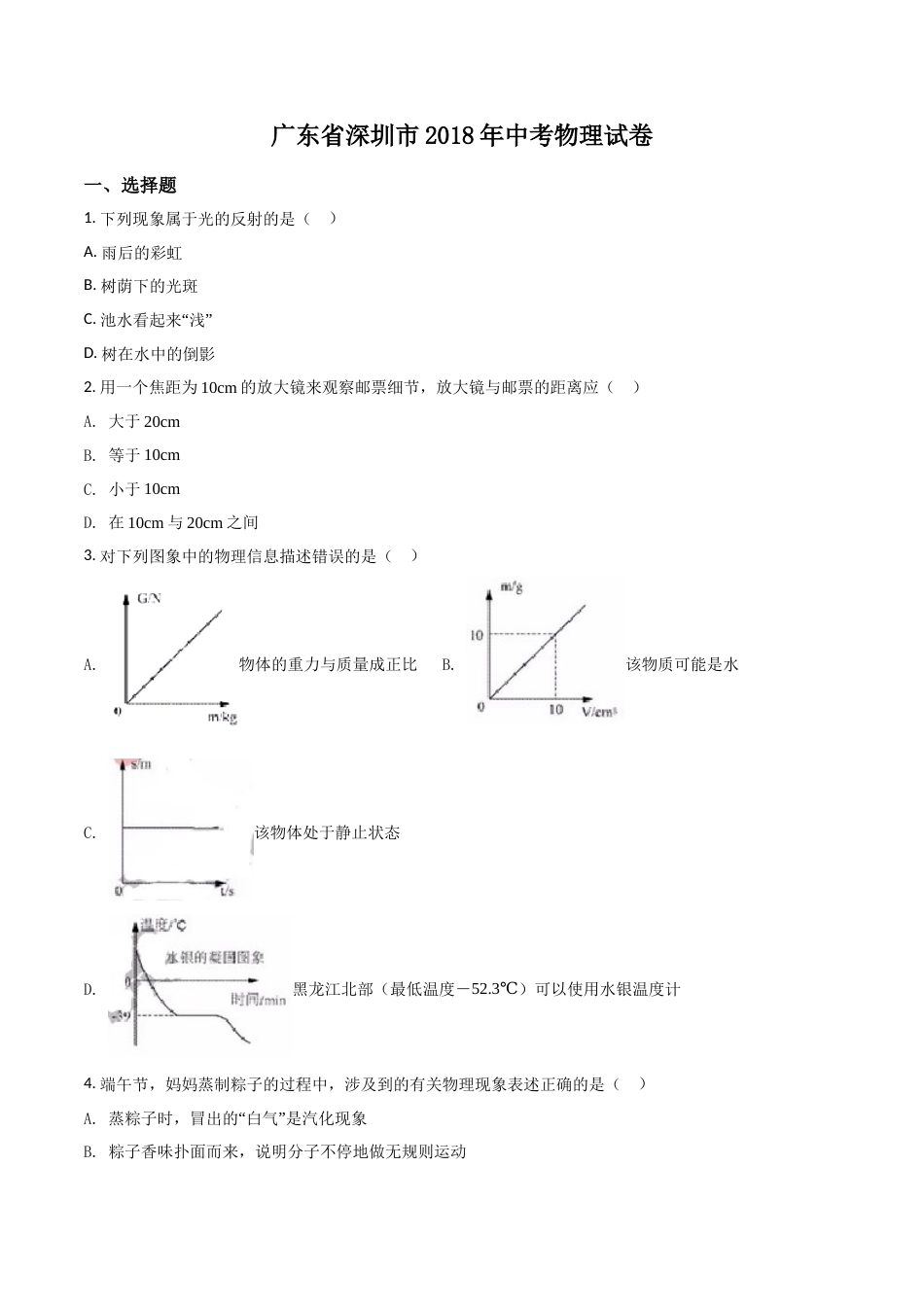 2018年深圳市中考(物理部分)(含答案).doc_第1页