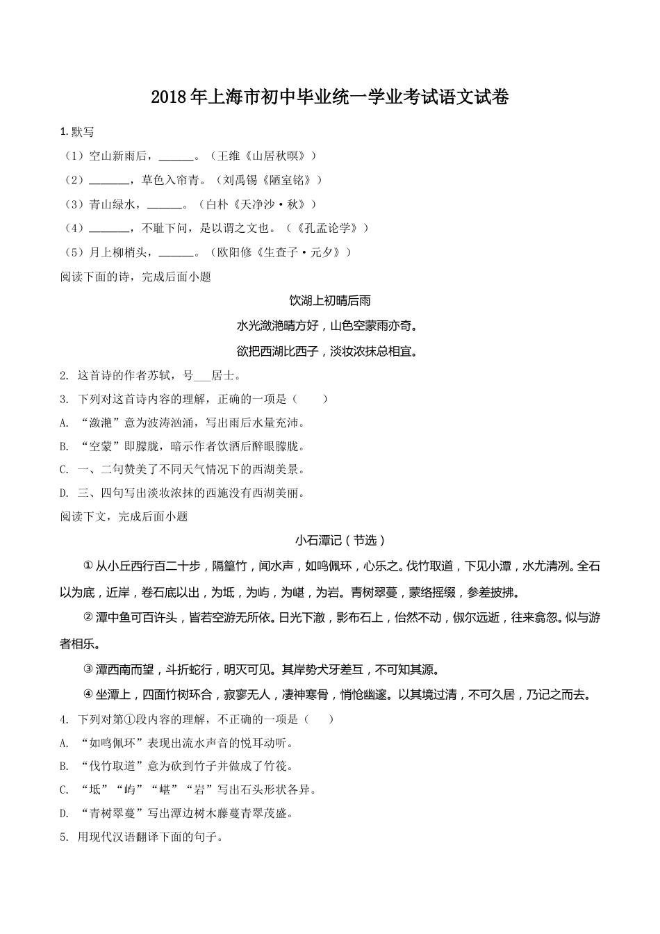 2018年上海中考语文试题及答案.doc_第1页