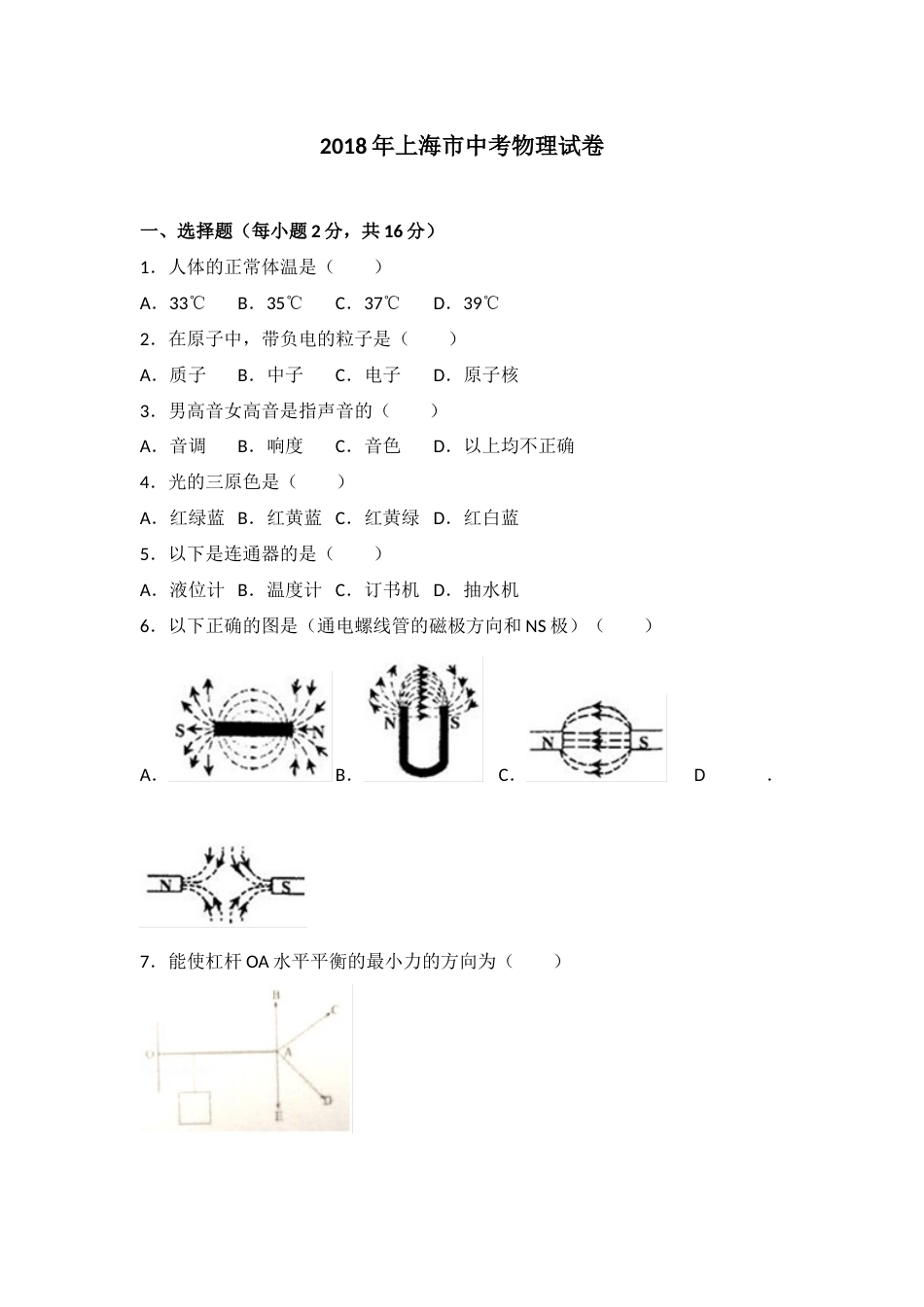2018年上海市中考物理试题及答案(Word).docx_第1页