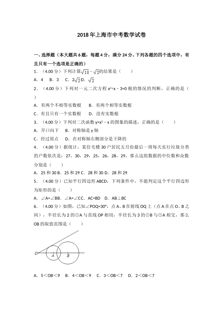 2018年上海市中考数学试卷及答案.doc_第1页
