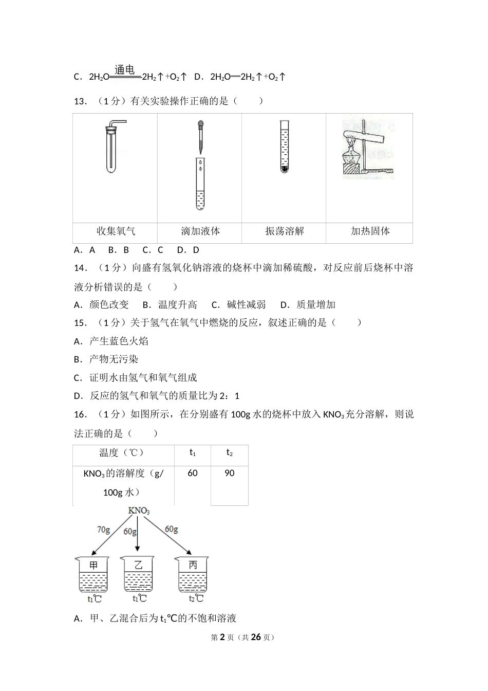 2018年上海市中考化学试题及答案.doc_第2页