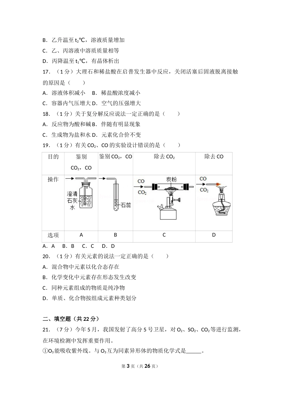 2018年上海市中考化学试题及答案.doc_第3页
