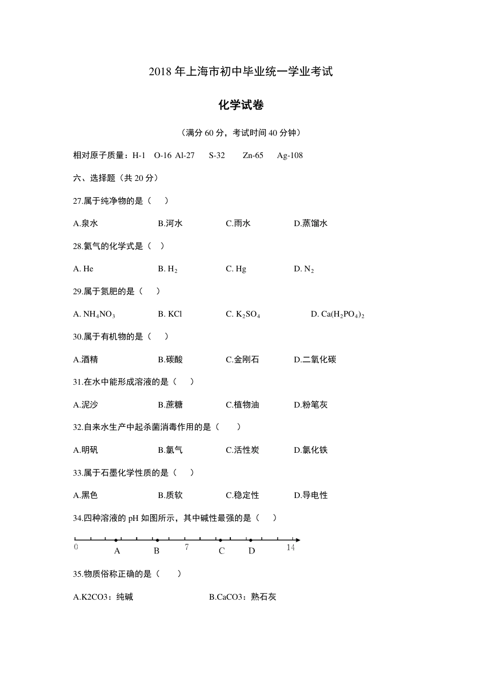 2018年上海市初中毕业统一学业考试 化学试卷及答案.pdf_第1页