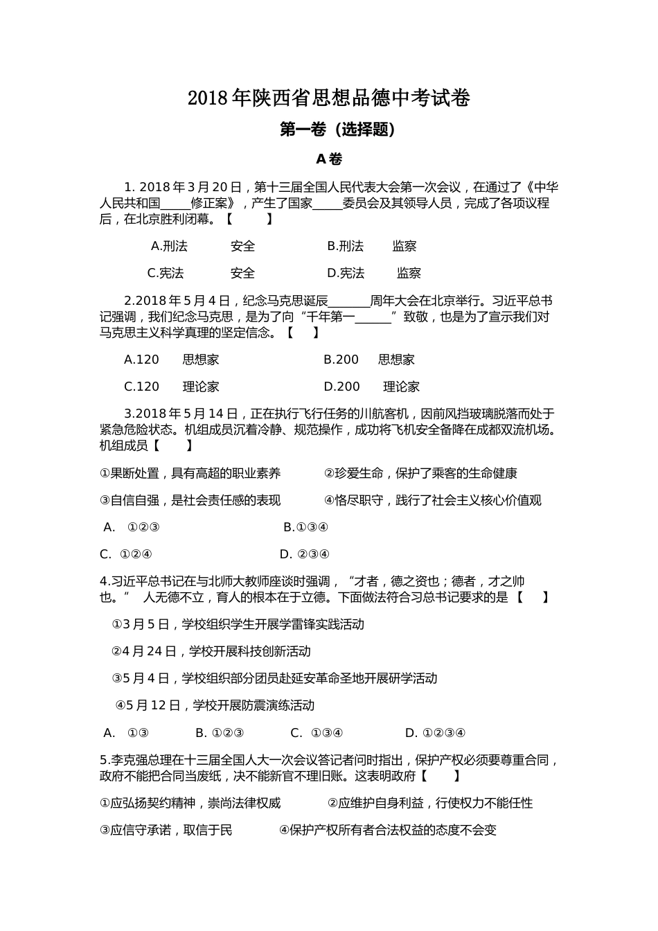 2018年陕西中考试题思想品德.doc_第1页