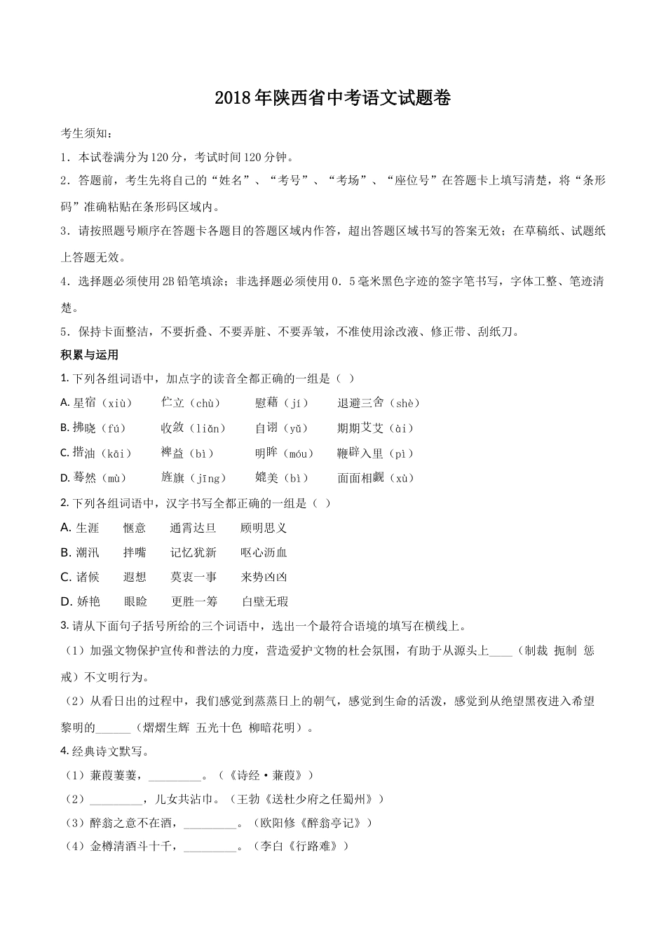 2018年陕西省中考语文试题及答案.doc_第1页
