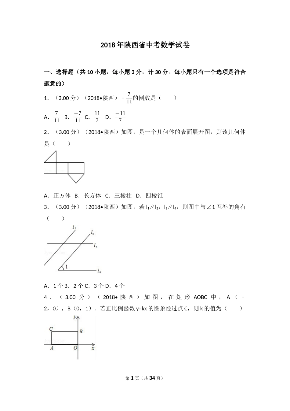 2018年陕西省中考数学试题及答案.docx_第1页