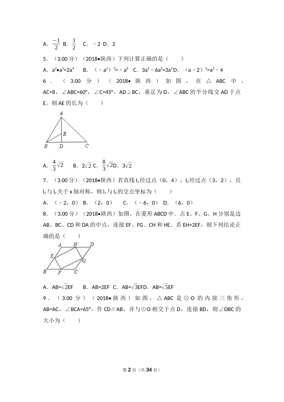 2018年陕西省中考数学试题及答案.docx_第2页