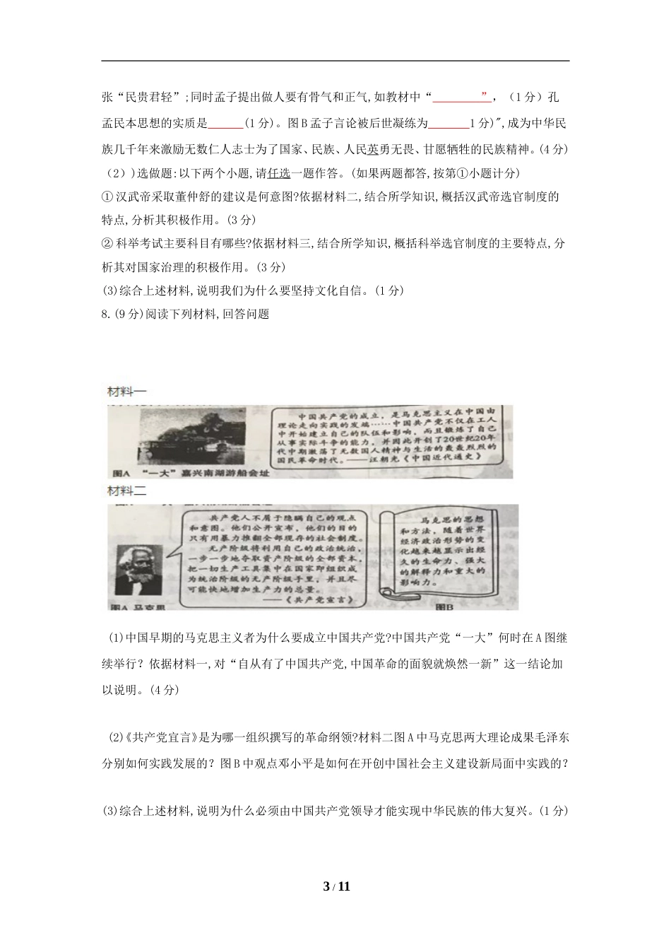 2018年陕西省中考历史试题及答案.doc_第3页