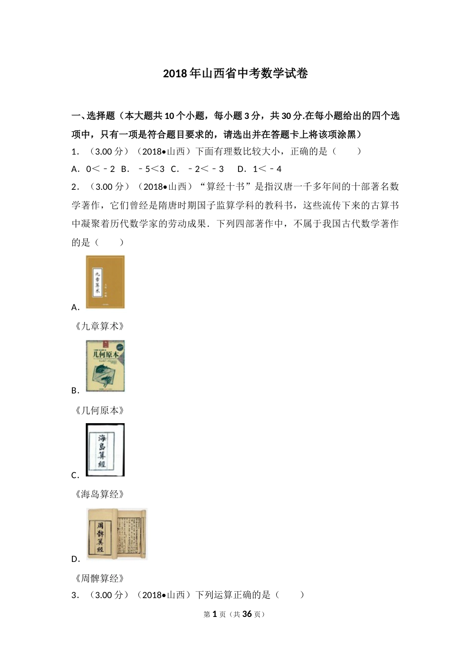 2018年山西省中考数学试题及答案.doc_第1页