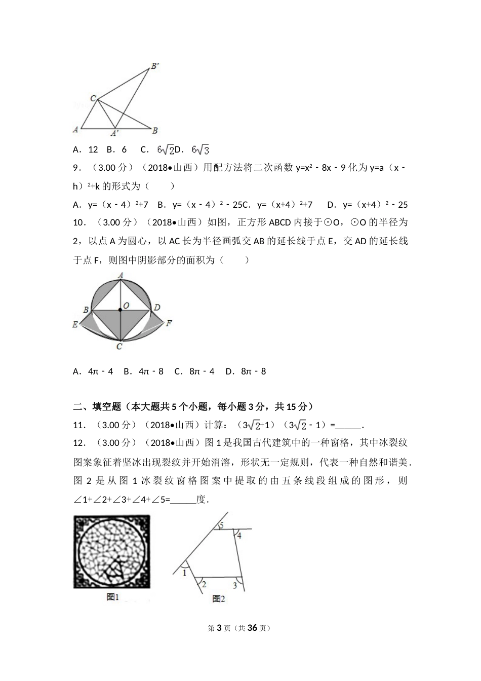 2018年山西省中考数学试题及答案.doc_第3页