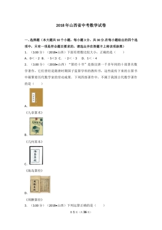 2018年山西省中考数学试题及答案.doc