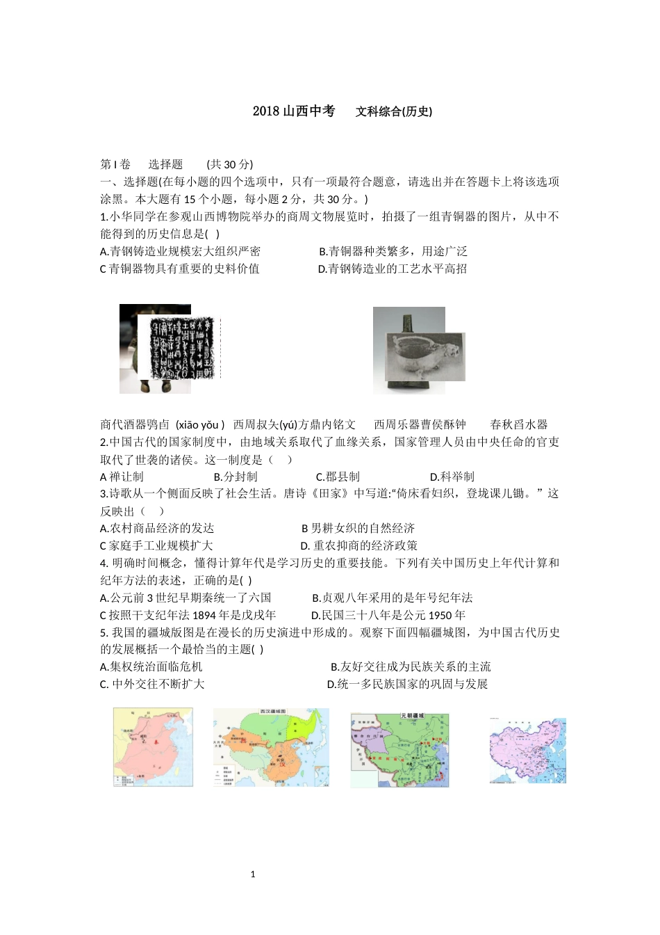 2018年山西省中考历史试题及答案.docx_第1页