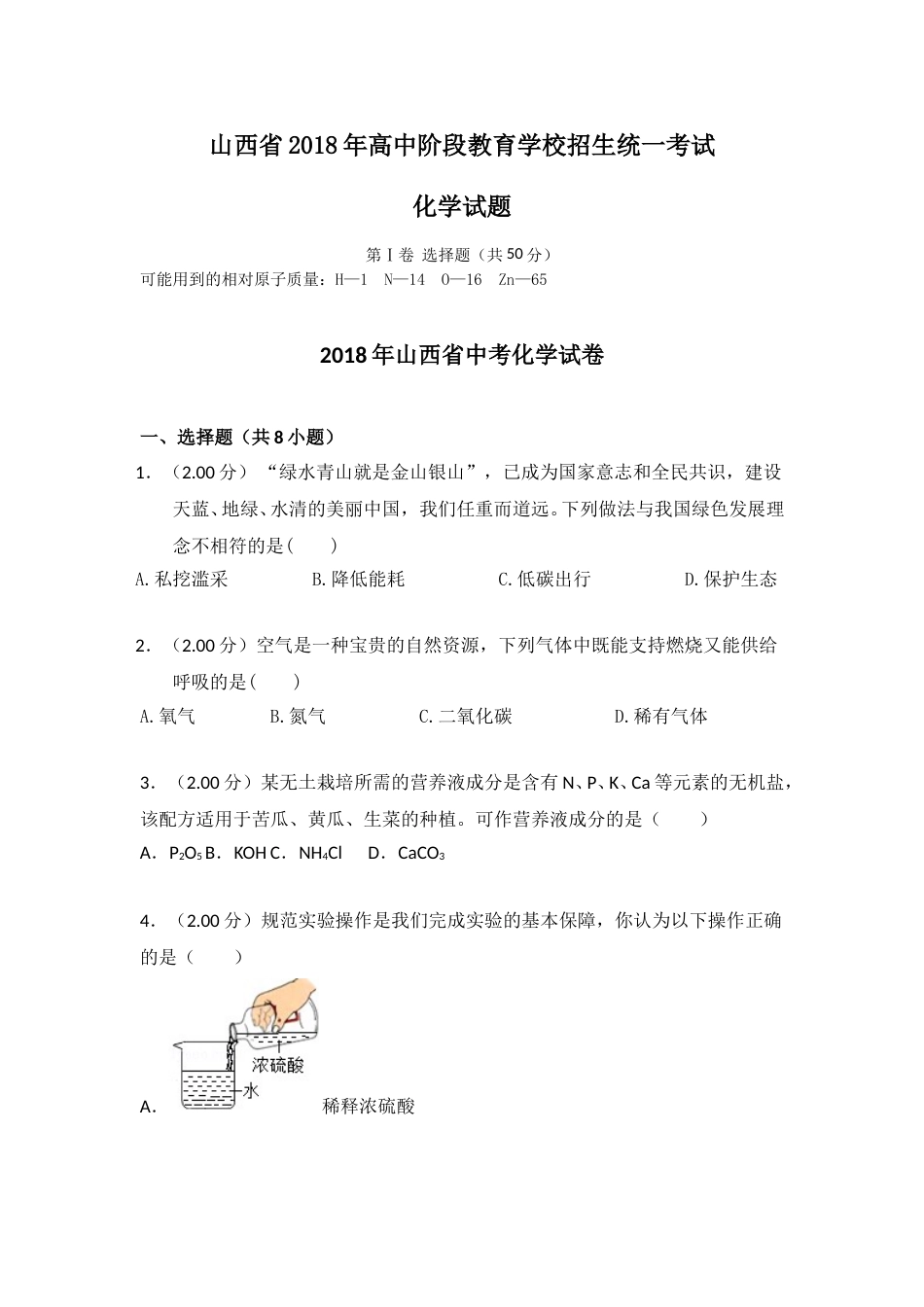 2018年山西省中考化学试题(word版含答案).doc_第1页