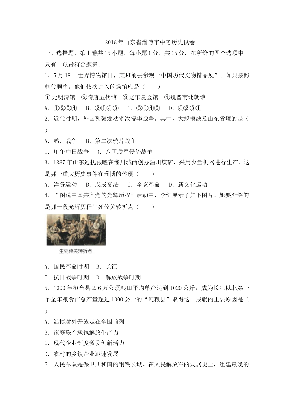 2018年山东淄博中考历史试题及答案解析.doc_第1页