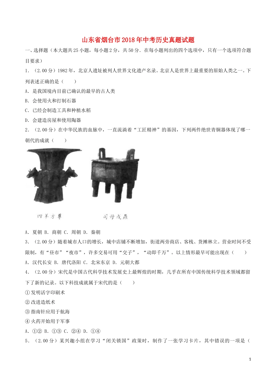 2018年山东烟台中考历史试卷及答案.doc_第1页