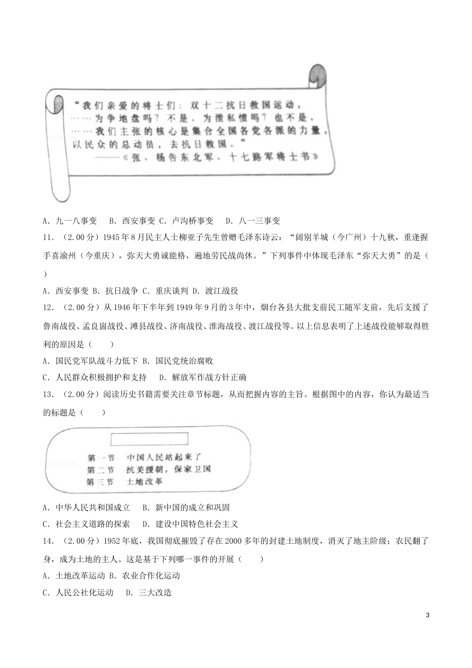 2018年山东烟台中考历史试卷及答案.doc_第3页