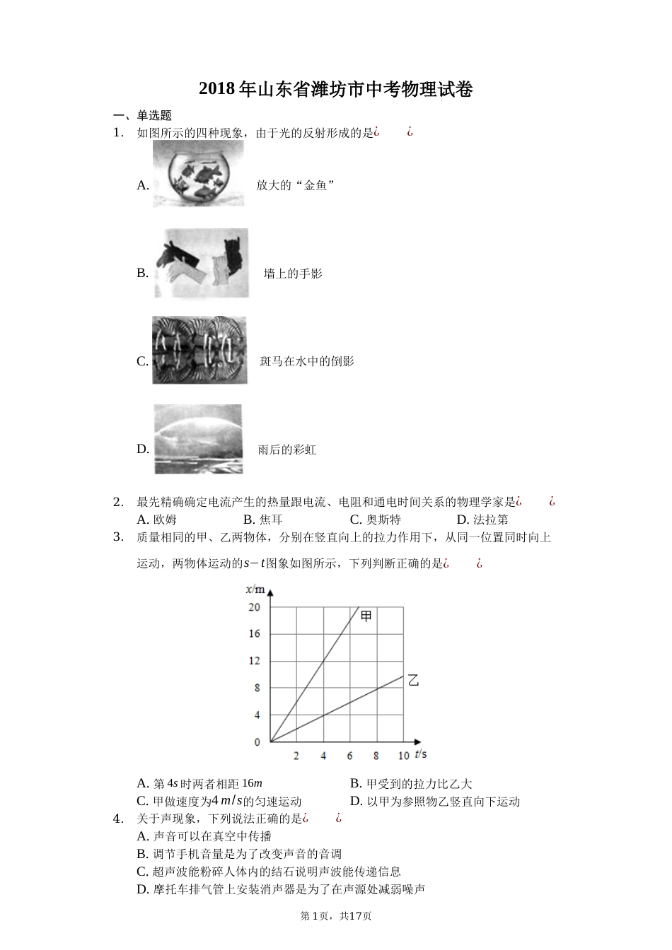 2018年山东潍坊市中考物理真word版含答案.docx_第1页