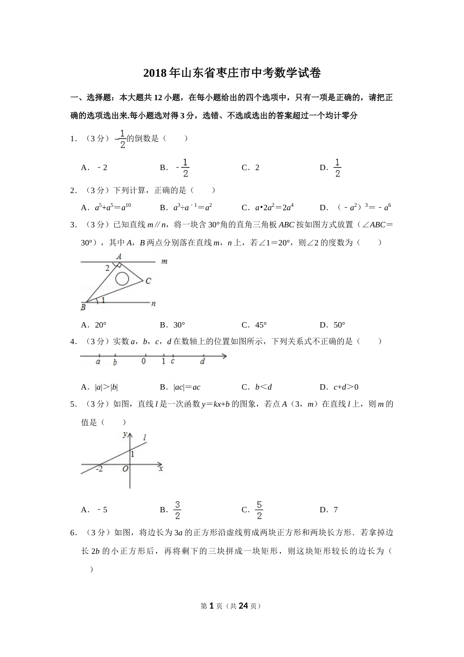 2018年山东省枣庄市中考数学试卷.doc_第1页