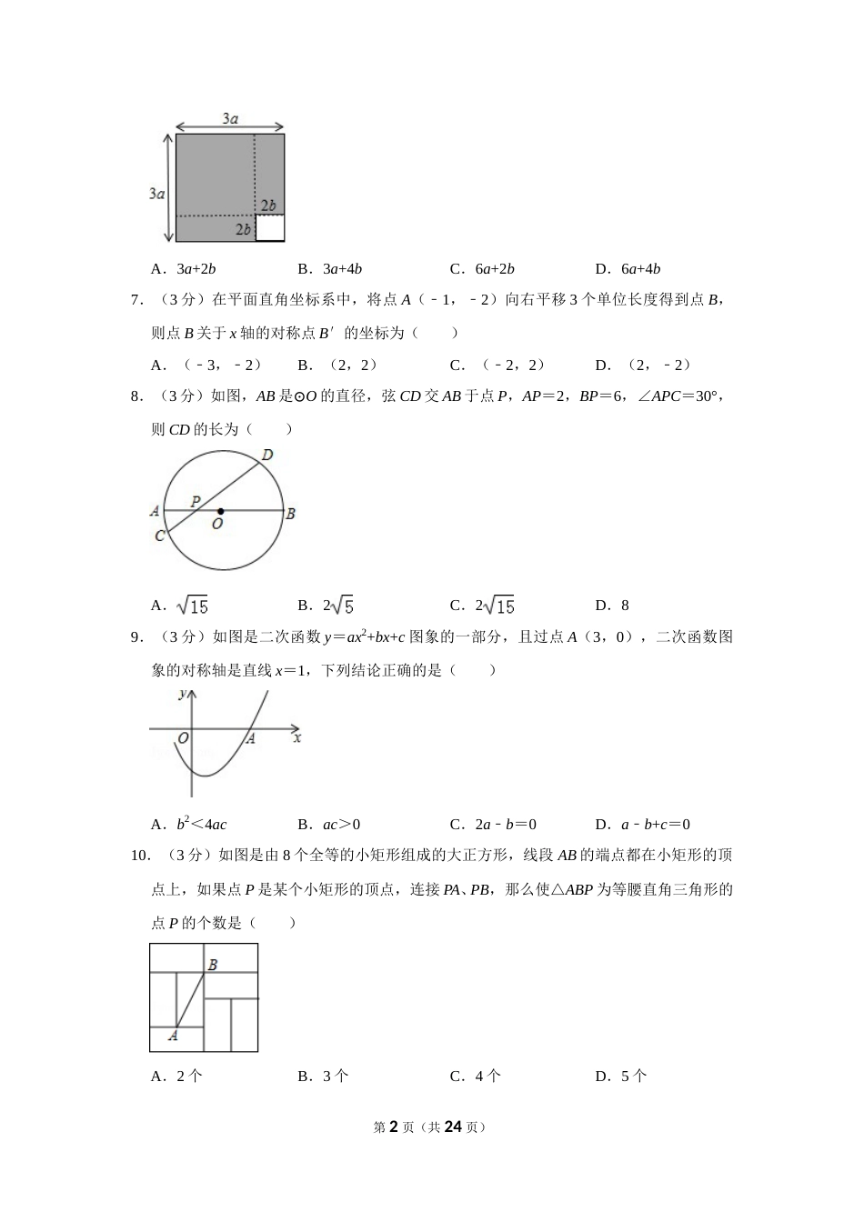2018年山东省枣庄市中考数学试卷.doc_第2页