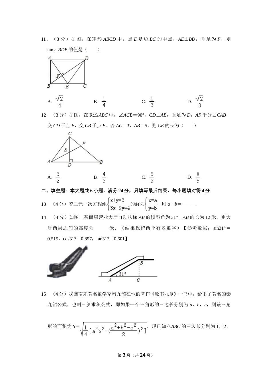 2018年山东省枣庄市中考数学试卷.doc_第3页