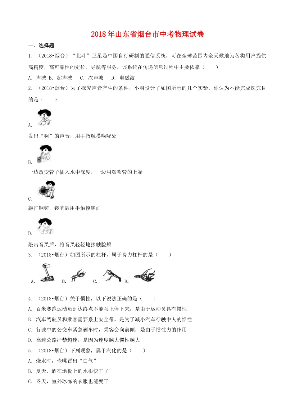 2018年山东省烟台市中考物理试卷及答案.doc_第1页
