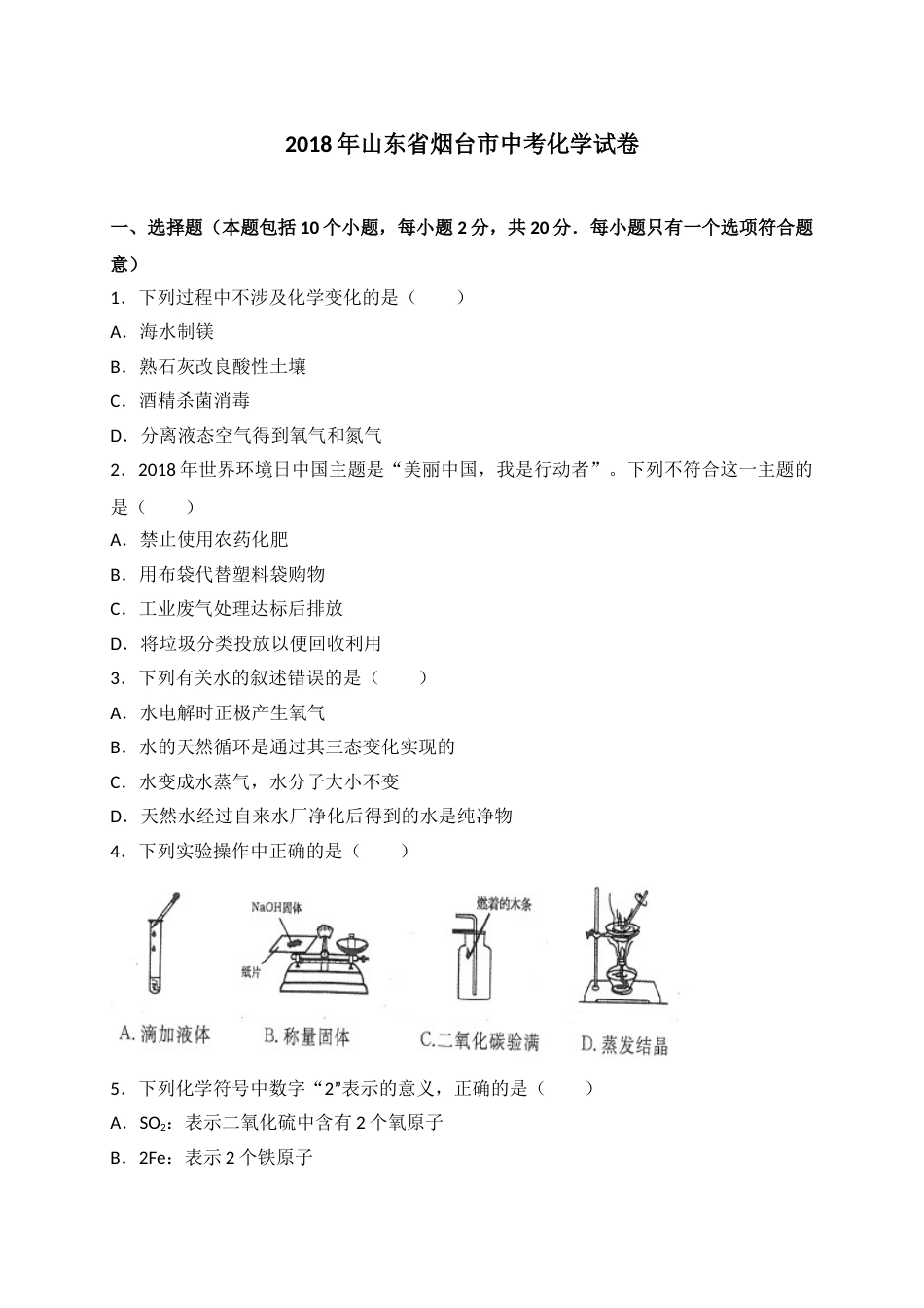 2018年山东省烟台市中考化学试题及答案.doc_第1页